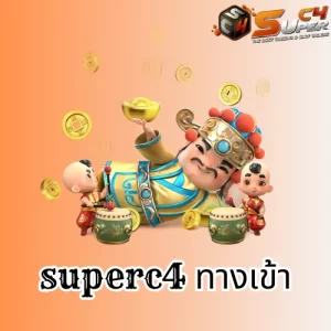 superc4 ทางเข้า